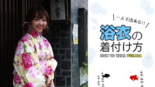 【How to 浴衣】一人で出来る浴衣の着付け方　~HOW TO WEAR YUKATA~