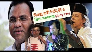 অবিকল বারী সিদ্দিকী ও মিশা সওদাগর কে দেখুন || গুরু শিষ্য - jony ctv