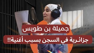 جميلة بن طويس .. قصة الجزائرية التي دخلت السجن بسبب أغنية!!