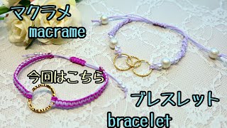 材料は全部100均♪　高見えマクラメブレスレット１　macrame bracelet【マクラメmacrame】