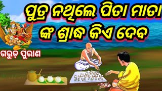 ପୁତ୍ର ନଥିଲେ ପିତା ମାତା ଙ୍କ ଶ୍ରାଦ୍ଧ କିଏ ଦେବ, କଣ କହୁଛି ଗରୁଡ଼ ପୁରାଣ |-#vastushastra