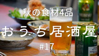 【おうち居酒屋#17】秋の食材でビールに合う料理4品で乾杯♪