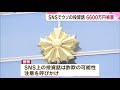 【ストップ！詐欺被害】動画配信者と同じ名前のアカウントがsnsの投資グループに勧誘「投資の先生」の指示で6600万円をだまし取られる　北九州市