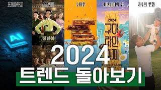 [연말특집 풀버전] 2024 트렌드 돌아보기