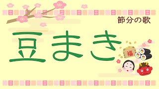 節分の歌【豆まき】　（鬼は外、福は内♪）歌詞付き｜「世界3大コンクール出場オペラ歌手が歌う童謡」　ソプラノ　いまいあい　Japanese Song [Mame Maki] with subtitle