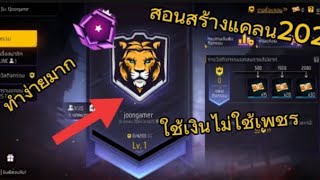 สอนสร้างแคลนfree fire