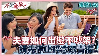 夫妻如何出遊不吵架？首先請停止碎念跟責備！【不愛就散】完整版EP146 方念華 賴芳玉 @TVBSopenyourheart