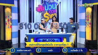 แก๊งป่วนดวลราคา EP.67 | 11-01-62 | ThairathTV | 3/4