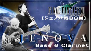 FF7【J-E-N-O-V-A】「ジェノバ戦BGM」ベースギターとクラリネットアレンジ #ファイナルファンタジー #Finalfantasy7 #jenova #ジェノバ #ボス戦 #アンサンブル