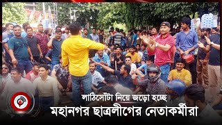 লা-ঠি-সোঁ-টা নিয়ে জড়ো হচ্ছে মহানগর ছাত্রলীগের নেতাকর্মীরা | Chhatra League || Jago News