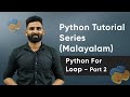 Part 17 | Python For Loop - Part 2 | Python Malayalam Tutorial Series
