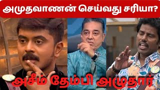 தேம்பி அழுத அசீம்|அமுதவாணன் செய்வது சரியா|big Boss season 6 tamil review|