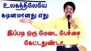 மேடை பேச்சு என்றால் இப்படி இருக்கனும் உலகத்திலேயே கடினமானது எது அருமையான விளக்கம்