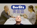 ベルリッツ英会話：3ヶ月で英語を話せる？Berlitz: speak English in 3 months