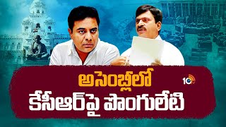 అసెంబ్లీలో కేసీఆర్‎పై పొంగులేటి | Ponguleti Srinivas Comments On BRS And KCR | 10TV