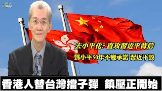 明居正老師1128精華版  香港人替台灣擋子彈 香港民主夢破滅?