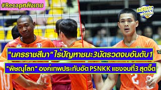 Recap (ไฮไลท์) วอลเลย์บอลชาย ไทยแลนด์ลีก 2024-25 นัดสุดท้าย รอบไฟนอลโฟร์ ทุกคู่+ตารางคะแนน