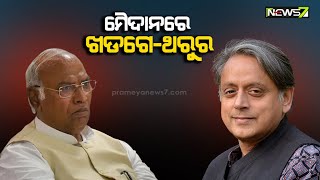 ଅକ୍ଟୋବର ୧୭ରେ କଂଗ୍ରେସ ଅଧ୍ୟକ୍ଷ ପଦ ପାଇଁ ନିର୍ବାଚନ, ମୈଦାନରେ ଖଡଗେ-ଥରୁର ମଧ୍ୟରେ ଜୋରଦାର ମୁକାବିଲା