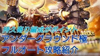 【デスチャ攻略】アンダーグラウンド極フルオート攻略紹介【デスティニーチャイルド　DESTINY CHILD】