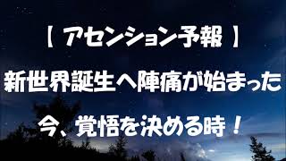 新世界誕生への陣痛が始まった！　今、覚悟を決める時！