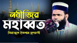 নবীজির মহাব্বত সম্পর্কে ওয়াজ - নতুন ওয়াজ ২০২২ - Bangla Waz 2022 - Sirajul Islam Kudrati -Imam Center