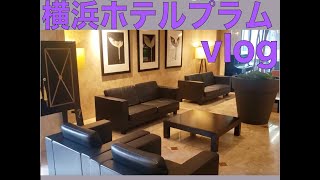 【vlog】横浜のホテルプラムで優雅な朝食も！#一人旅行 #ホテルレビュー