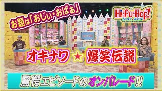 ひーぷー☆ホップ　オキナワ爆笑伝説「おじぃ・おばぁ」2022年9月24日放送 vol.737