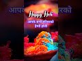 आपके सभी परिवार को मेरी तरफ से हैप्पी होली। happy holi status 2024 holi happyholi