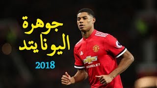 ماركوس راشفورد || جوهرة المان يونايتد || ● مهارات ● اهداف  2018