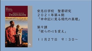 SDA甲府キリスト教会　安息日学校　聖書研究ガイド　2021年11月27日