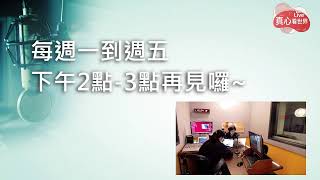 真心看世界LIVE(10/21)【如常不輕菩薩 逆境不生心】