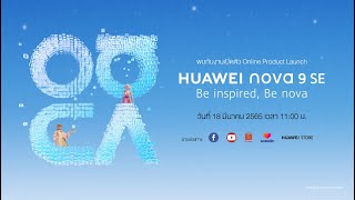 งานเปิดตัวออนไลน์ HUAWEI nova 9 SE อย่างเป็นทางการ📸