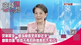 精華片段》反制罷免…國瑜機器早就動起來? 鄭佩芬嘆:他做市長的時間真的不多了!【突發琪想】20200522