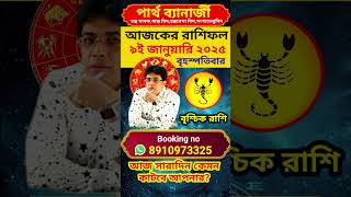 আজকের রাশিফল | ৯ই জানুয়ারি ২০২৫|| বৃশ্চিক রাশি আজকের রাশিফল | vrishchik rashifal 9th January #shorts