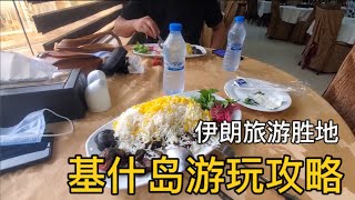 超詳細的伊朗基什島旅遊攻略！中國小夥教你不踩坑玩轉自由行|吉羊遊俠