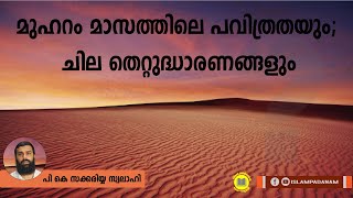 Muharram 9 10 | മുഹറം മാസത്തിലെ പവിത്രതയും,ചില തെറ്റുദ്ധാരണകളും | P K ZAKARIYYA SWALAHI