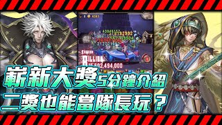 【神魔之塔】全新角色奧米伽\u0026隱德萊懶人包介紹！二獎也可以當隊長？！