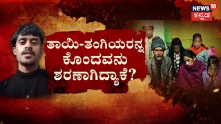 Uttar Pradesh Incident | ಹೊಸ ವರ್ಷದಂದೇ ಘೋರಾತಿ ಘೋರ!ಅರ್ಷದ್ ಎಂಬಾತನಿಂದ ಭಯಾನಕ ಕೃತ್ಯ | News18 Kannada