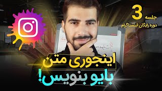 متن بایو اینستاگرام را چی بنویسیم؟ | آموزش اینستاگرام 3