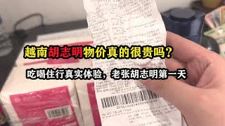 越南胡志明物价真的很贵吗？吃喝住行真实体验，老张胡志明第一天 #越南胡志明市 #胡志明旅游攻略 #海外生活 #老张环球旅行