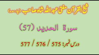 Mufti Abdullah Shah|Sorah Al-Hadid Dars|575 576 577| مفتی عبد اللہ شاہ |سورۃ الحدید