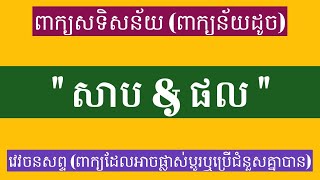 (26) ពាក្យសទិសន័យ \