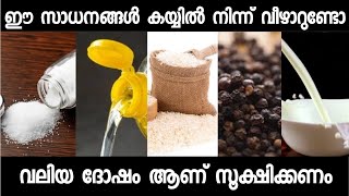 ഈ സാധനങ്ങൾ കയ്യിൽ നിന്ന് വീഴാറുണ്ടോ ?? വലിയ ദോഷം ആണ് സൂക്ഷിക്കണം | malayalam astrology | jyothisham