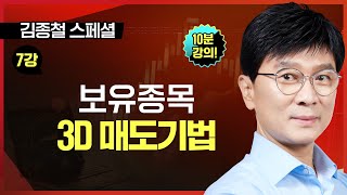 [10분 공개]■ 7강. 보유종목 3D 매도기법ㅣTV강연회 김종철 스폐셜ㅣ평생부자 만드는 주식투자법