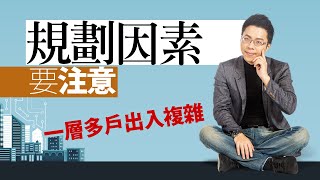 規劃因素要注意　一層多戶出入複雜｜#Sway說｜#好房網TV｜20230613    @ohousefun