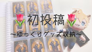 💛┊︎初投稿  作業用動画  ツイステ  グッズ収納