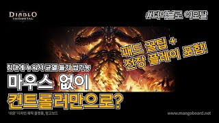 [디아 이모탈] 컨트롤러 사용 팁 공유! / 전장 재밌네요!