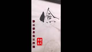 art書法 Chinese Calligraphy书法艺术 行书草书 毛笔书法教学毛筆書法教學書道 書法 중국 서예静以修身俭以养德