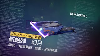 新武器「斬絶弾　幻月」紹介PV