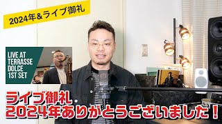 【今年もありがとうございました】ライブ御礼/今年のまとめ/視聴者の皆様への御礼【2024】